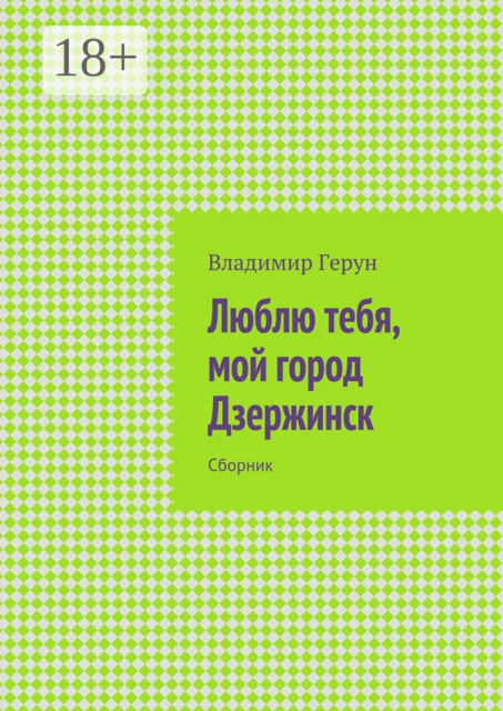 Люблю тебя, мой город Дзержинск