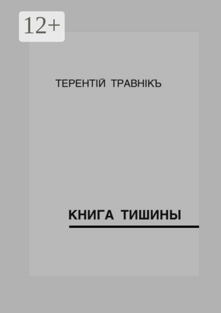 Книга тишины