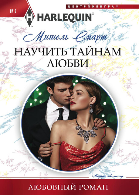 Научить тайнам любви, Мишель Смарт
