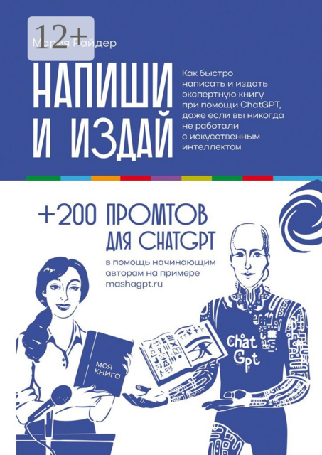 Напиши и издай. Как быстро написать и издать экспертную книгу при помощи ChatGPT, даже если вы никогда не работали с искусственным интеллектом