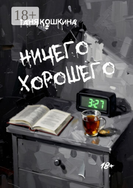 Ничего хорошего