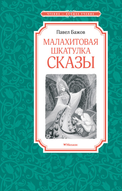 Малахитовая шкатулка. Сказы
