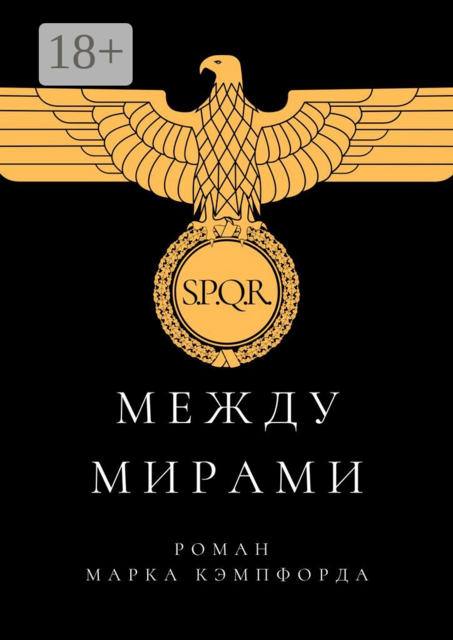 Между мирами