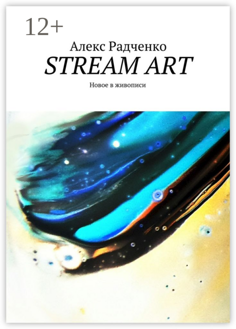 Stream Art. Новое в живописи