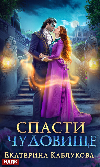 Спасти чудовище, Екатерина Каблукова