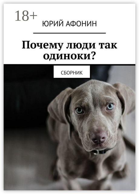 Почему люди так одиноки?, Юрий Афонин