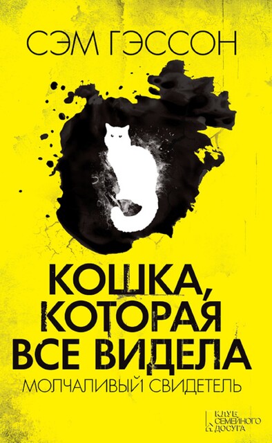 Кошка, которая все видела. Молчаливый свидетель