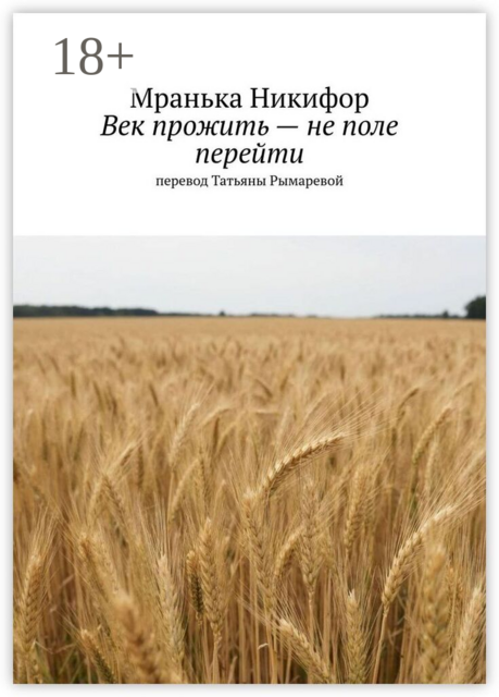 Век прожить — не поле перейти