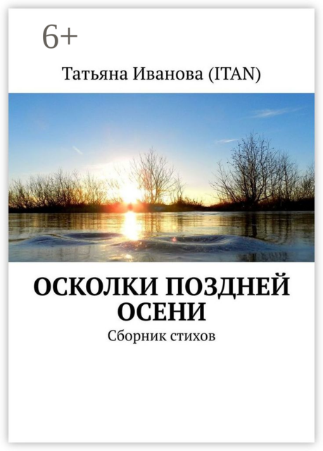 Осколки поздней осени