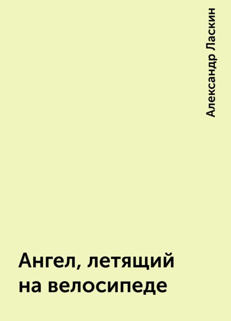 Ангел, летящий на велосипеде