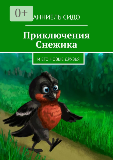 Приключения Снежика. И его новые друзья