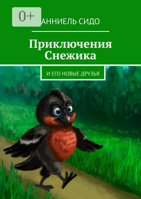 Приключения Снежика. И его новые друзья, Анниель Сидо