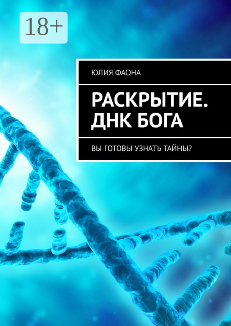 Раскрытие. ДНК Бога. Вы готовы узнать тайны