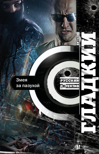 Змея за пазухой, Виталий Гладкий