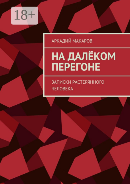На далёком перегоне. Записки растерянного человека
