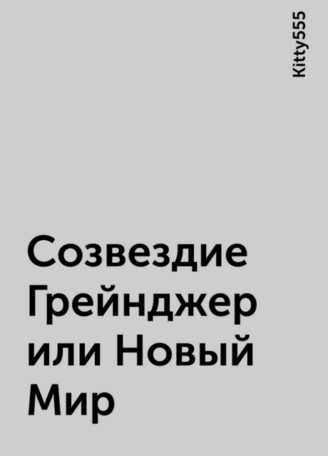 Созвездие Грейнджер или Новый Мир, Kitty555