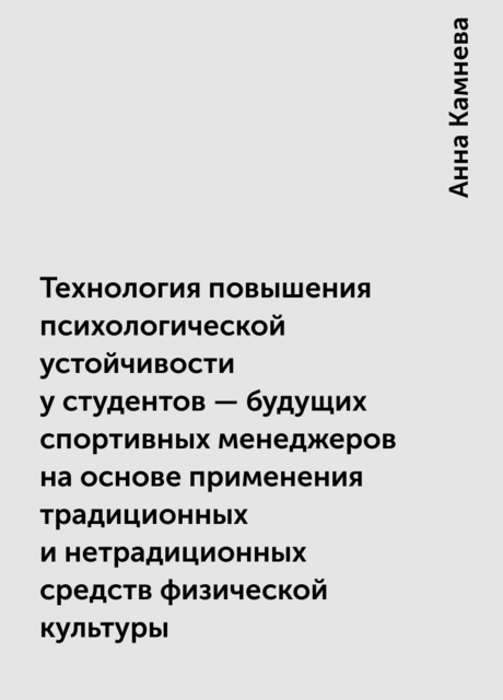 Технология повышения психологической устойчивости у студентов – будущих спортивных менеджеров на основе применения традиционных и нетрадиционных средств физической культуры