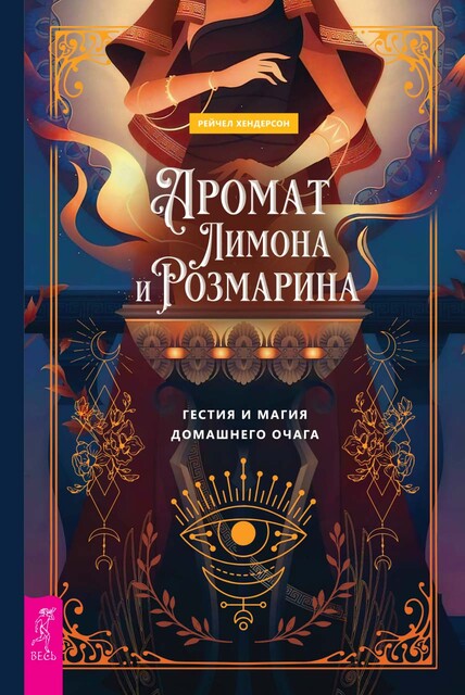 Аромат лимона и розмарина. Гестия и магия домашнего очага, Рейчел Хендерсон