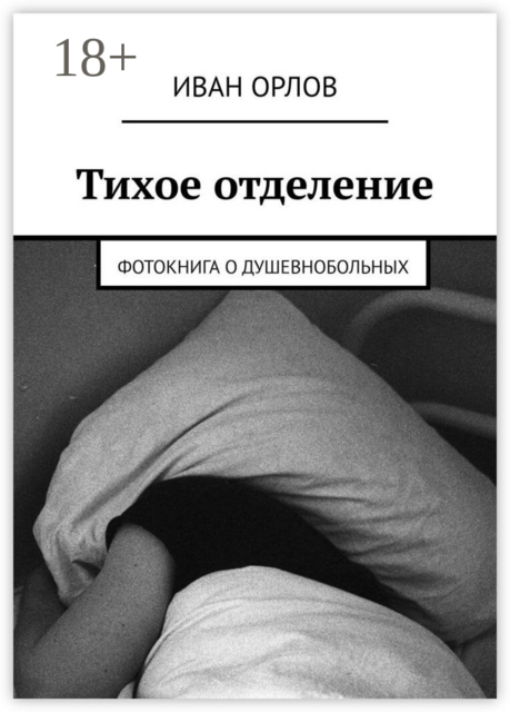 Тихое отделение. Фотокнига о душевнобольных