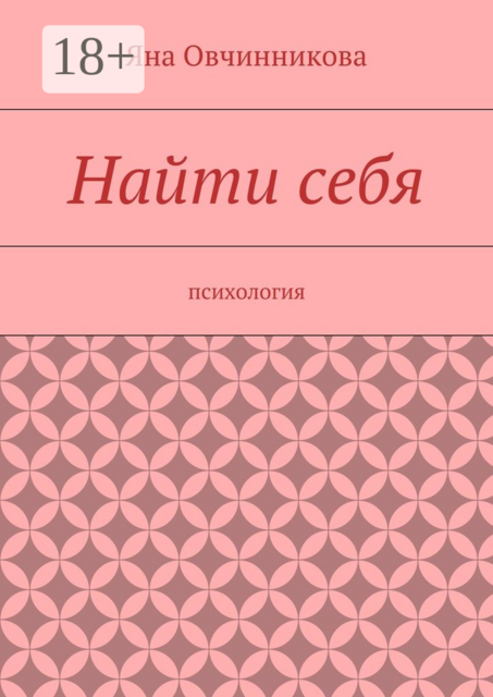 Найти себя. психология