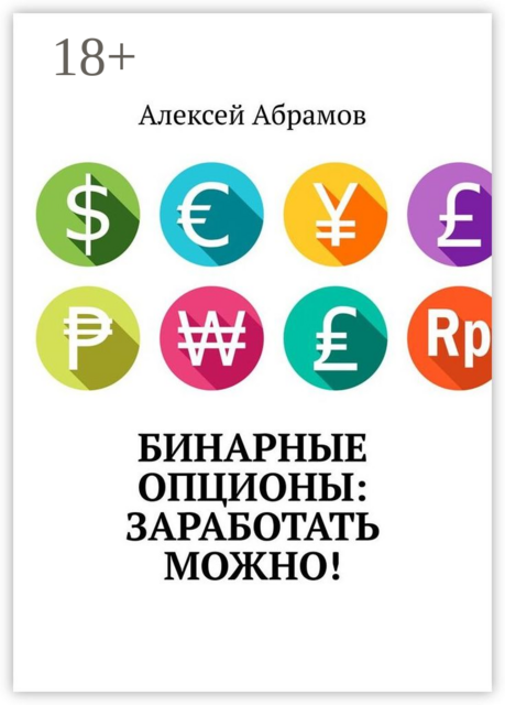 Бинарные опционы: заработать можно, Алексей Абрамов