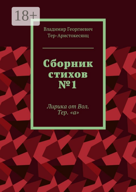 Сборник стихов №1. Лирика от Вол. Тер. «а»
