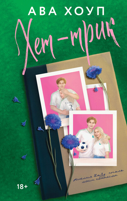 Хет-трик, Ава Хоуп