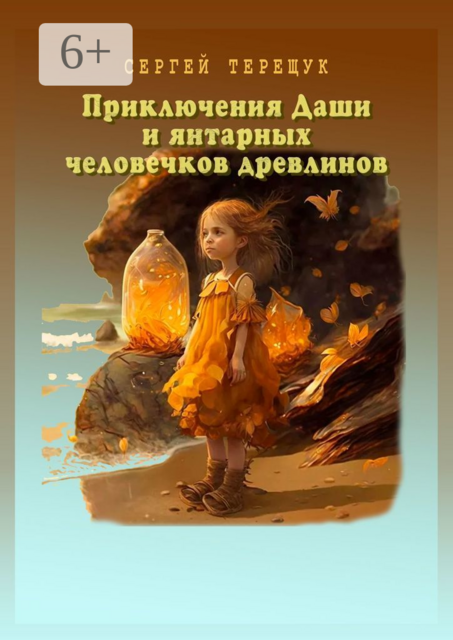 Приключения Даши и янтарных человечков древлинов. Янтарные истории