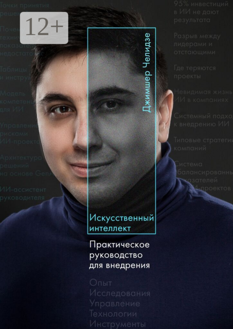 Искусственный интеллект. Практическое руководство для внедрения