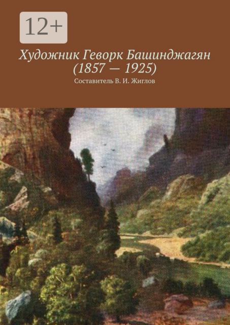 Художник Геворк Башинджагян (1857 — 1925)