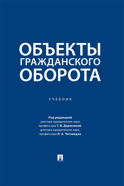 Объекты гражданского оборота, Л.А. Чеговадзе, Т.В. Дерюгина