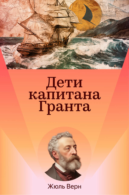 Дети капитана Гранта