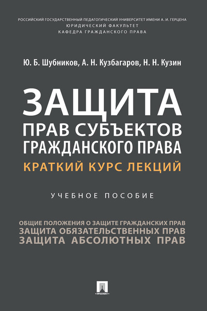 Защита прав субъектов гражданского права, А.Н. Кузбагаров, Н.Н. Кузин, Ю.Б. Шубников