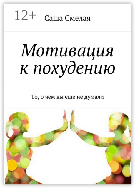 Мотивация к похудению. То, о чем вы еще не думали, Саша Смелая