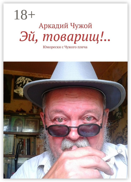 Эй, товарищ!... Юморески с Чужого плеча