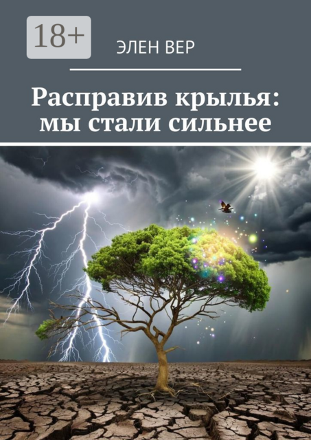 Расправив крылья: мы стали сильнее, Элен Вер