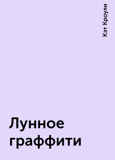 Лунное граффити