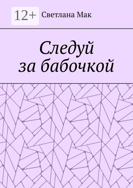 Следуй за бабочкой