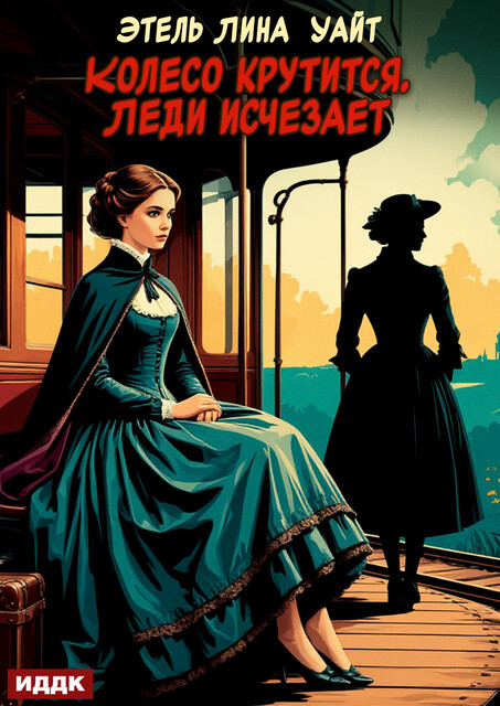 Колесо крутится. Леди исчезает, Этель Лина Уайт