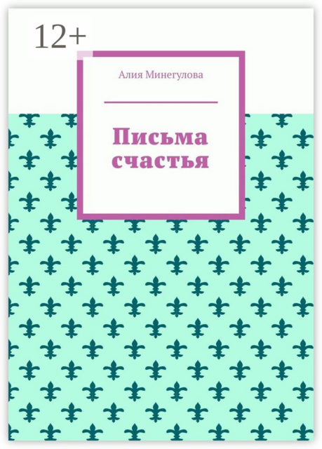 Письма счастья