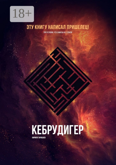 Кебрудигер, Кирилл Тарабаев