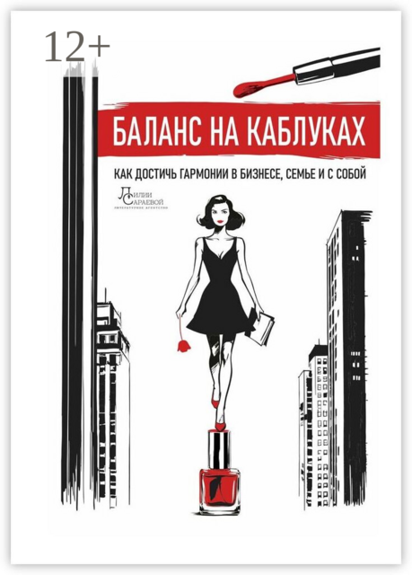 Баланс на каблуках. Как достичь гармонии в бизнесе, семье и с собой
