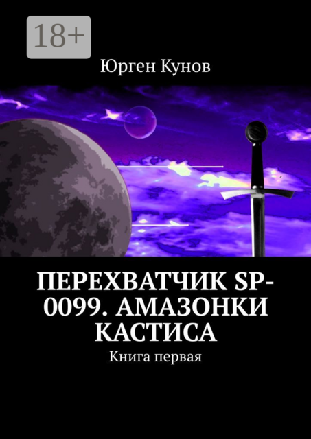 Перехватчик SP, Юрген Кунов