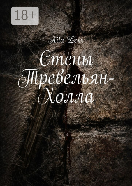 Стены Тревельян-Холла