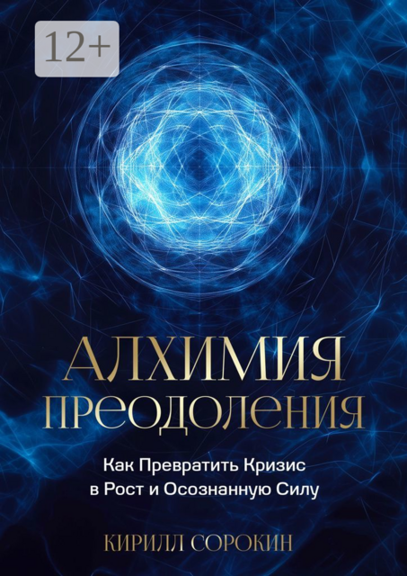 Алхимия преодоления. Как превратить кризис в рост и осознанную силу