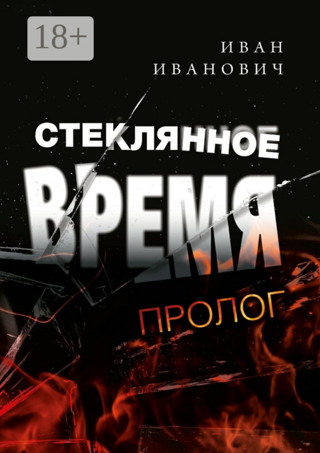 Стеклянное время. Пролог, Иван Иванович