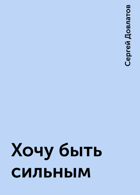 Хочу быть сильным