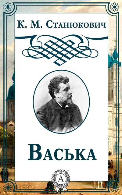 Васька