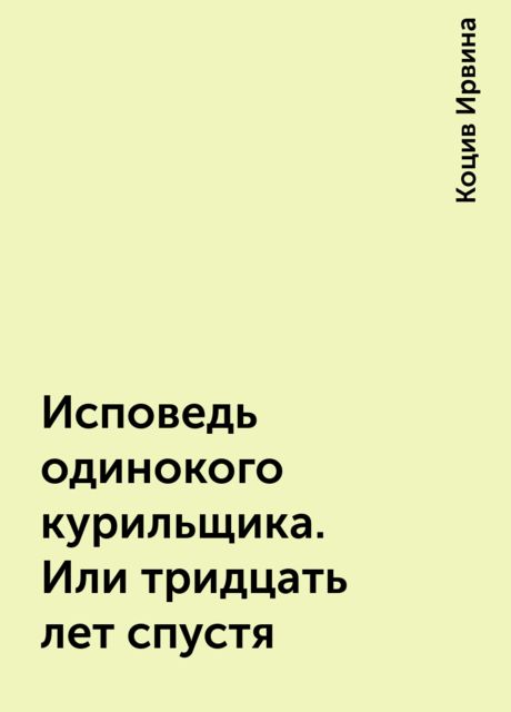 Исповедь одинокого курильщика. Или тридцать лет спустя