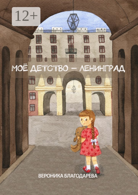 Моё детство — Ленинград